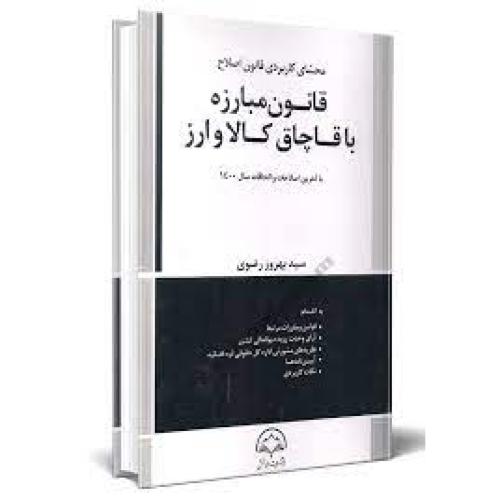 محشای کاربردی قانون اصلاح مبارزه با قاچاق کالا و ارز-رضوی