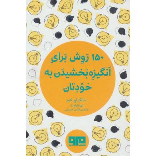 150 روش برای انگیزه بخشیدن به خودتان (جیبی) مرو