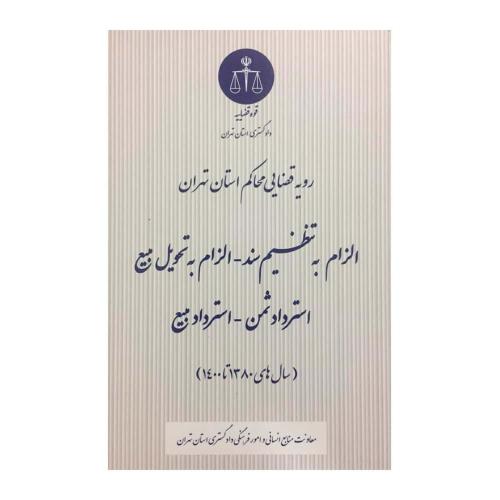 الزام به تنظیم سند-الزام به تحویل مبیع استردادثمن-استرداد مبیع