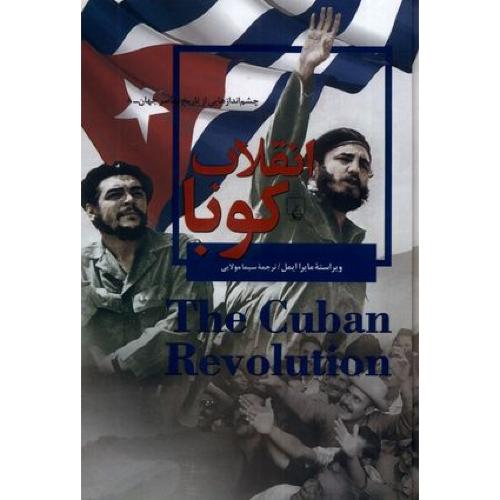 چشم اندازهایی ‌از‌ تاریخ 8 انقلاب‌ کوبا