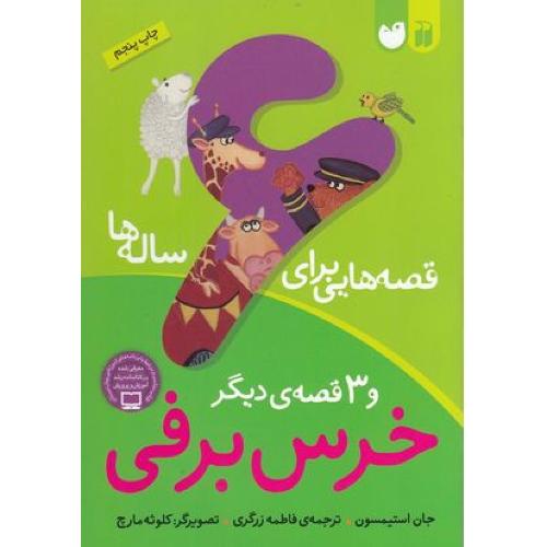 قصه هایی برای 6 ساله ها (خرس برفی)
