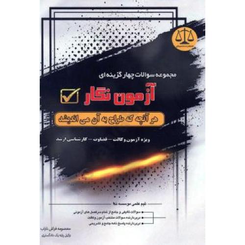 مجموعه سوالات آزمون نگار-فراغی