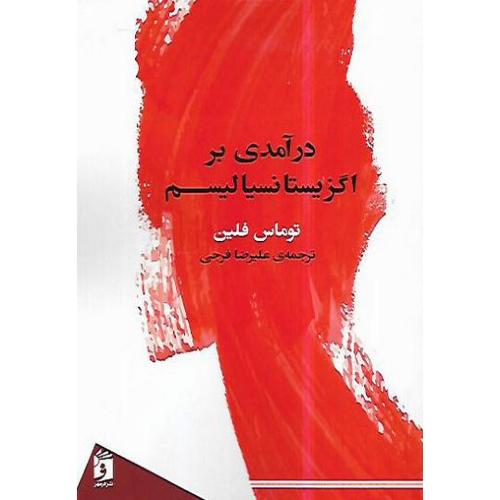 درآمدی بر اگزیستانسیالیسم-توماس فلین