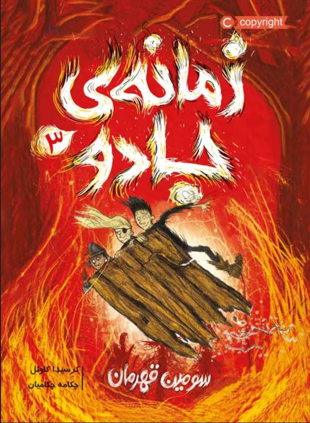 زمانه جادو 3 سومین قهرمان