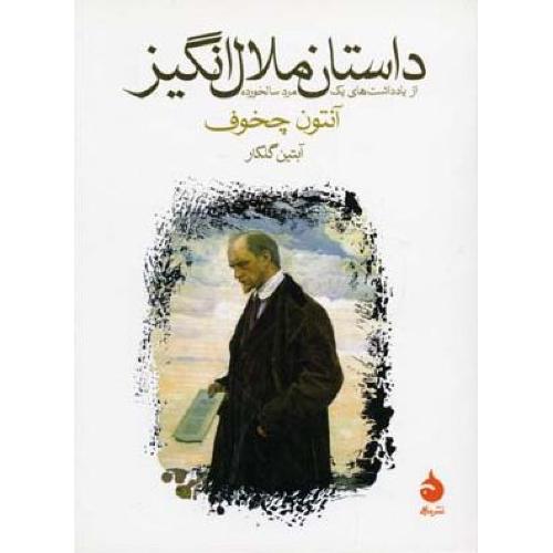 داستان ملال انگیز