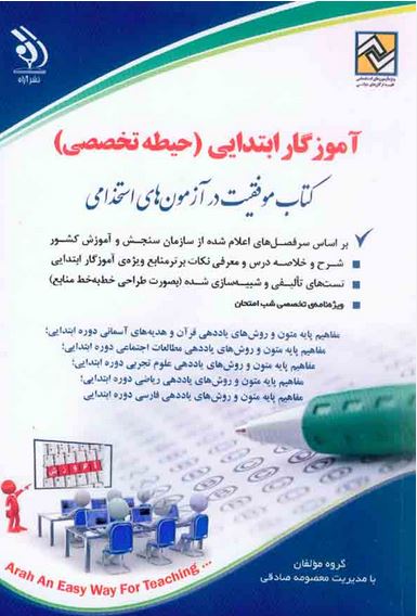 استخدام آموزش و پروش (ویژه آموزگاری)