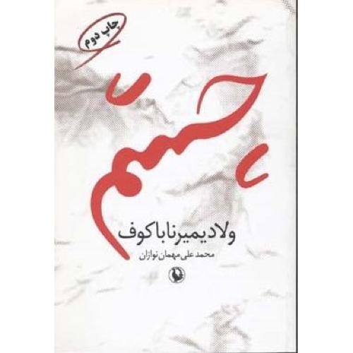 چشم-ناباکوف