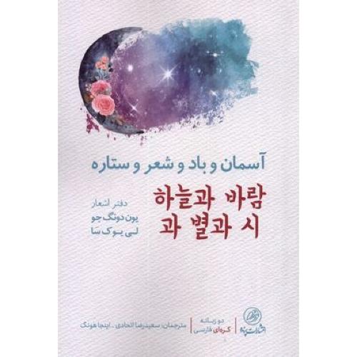 آسمان و باد و شعر  و ستاره (2زبانه کره ای-فارسی)