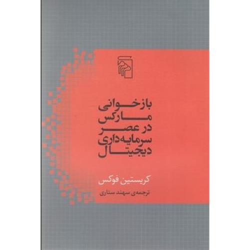 بازخوانی مارکس در عصر سرمایه داری دیجیتال