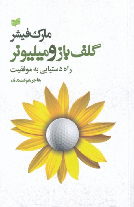 گلف‌ باز و میلیونر (راه‌دستیابی‌به‌موفقیت)