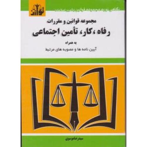 مجموعه قوانین و مقررات رفاه،مار،تامین اجتماعی-موسوی