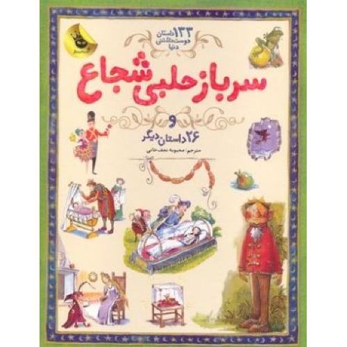 133 داستان سرباز حلبی شجاع