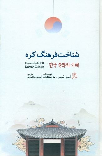 شناخت فرهنگ کره