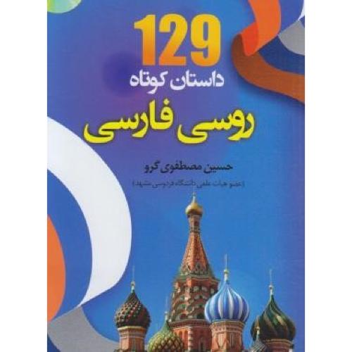 129 داستان کوتاه روسی فارسی