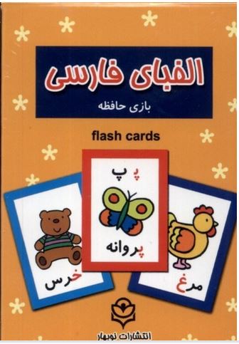 فلش کارت الفبای فارسی