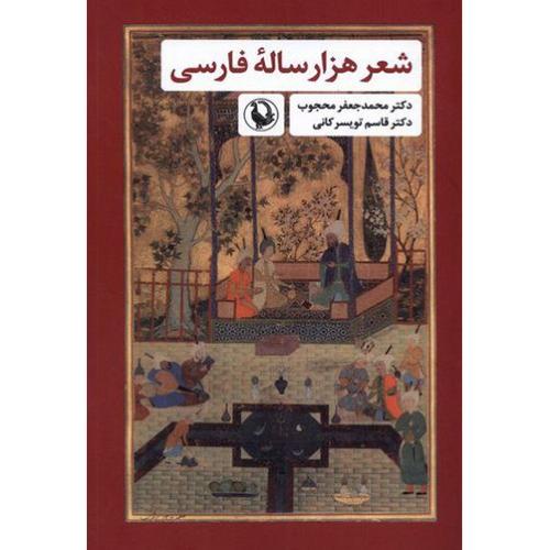 شعر هزارساله فارسی