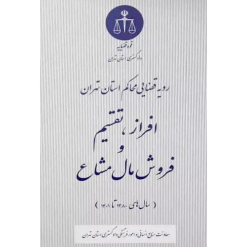 رویه قضایی محاکم استان تهران افراز تقسیم و فروش مال مشاع