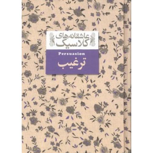 ترغیب-عاشقانه های کلاسیک