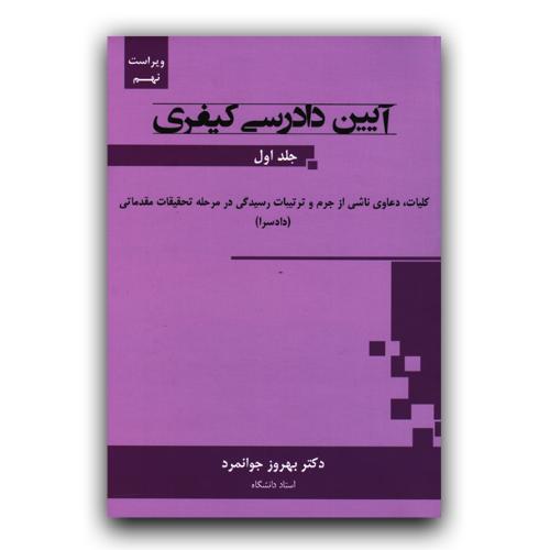 آیین دادرسی کیفری-جلد اول-جوانمرد