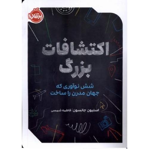 اکتشافات بزرگ