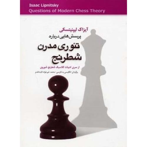 پرسش هایی  درباره تئوری مدرن شطرنج