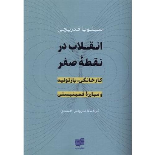 انقلاب در نقطه صفر