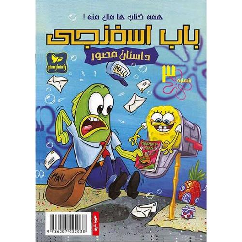 کمیک باب اسفنجی 3
