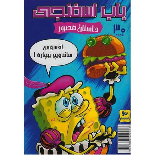 کمیک باب اسفنجی 30