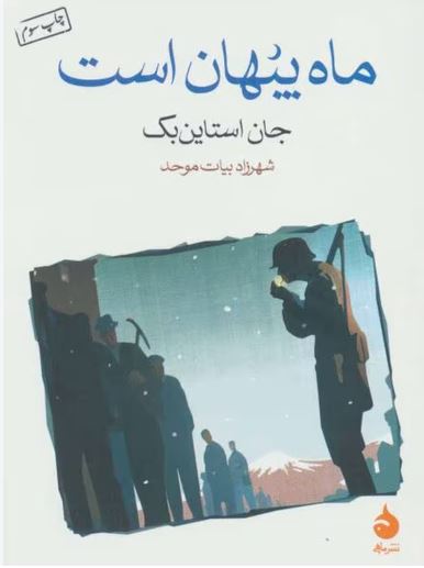 ماه پنهان است