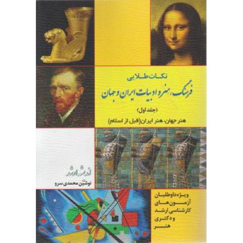 نکات طلایی فرهنگ هنر و ادبیات ایران و جهان