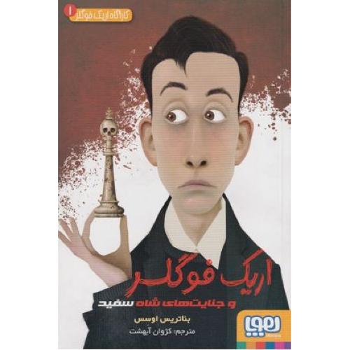 کاراگاه اریک فوگلر 1