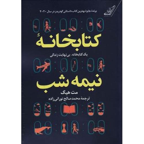 کتابخانه نیمه شب گالینگور