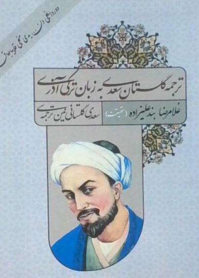 ترجمه گلستان سعدی به زبان ترکی آذری (دورداینجی دن یئدی مینجی قاپیاجاق)