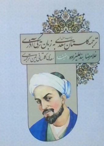 ترجمه گلستان سعدی به زبان ترکی آذری (بیراینجی قاپی)