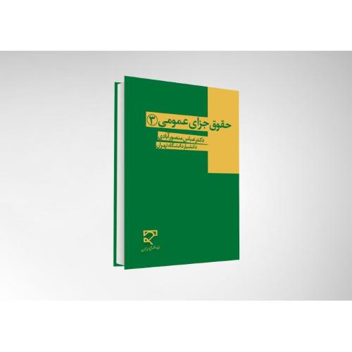 حقوق جزای عمومی 3-منصور ابادی
