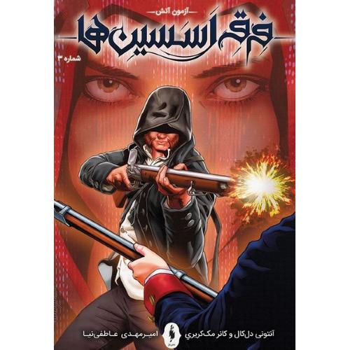 فرقه اسسین ها 3 (آزمون آتش)