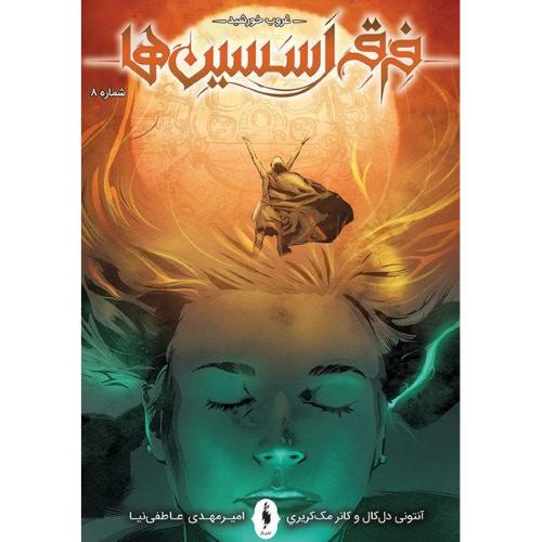 فرقه اسسین ها 8 (غروب خورشید)