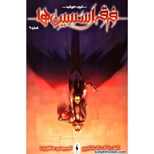 فرقه اسسین ها 9 (غروب خورشید)