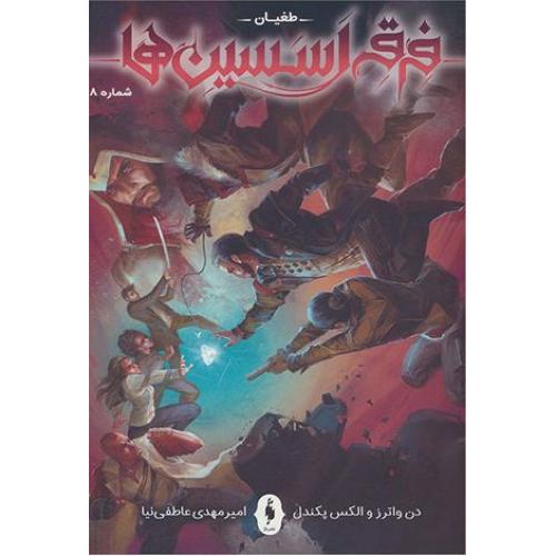 فرقه اسسین ها 8 (طغیان)