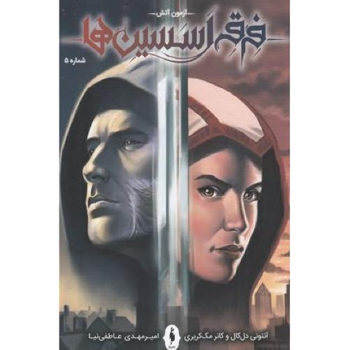 فرقه اسسین ها 5 (آزمون آتش)