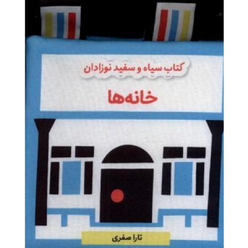 کتاب پارچه ای سیاه و سفید (خانه ها)