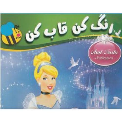 رنگ کن قاب کن سیندرلا