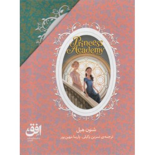 آکادمی شاهزاده خانم ها (3جلدی باقاب)
