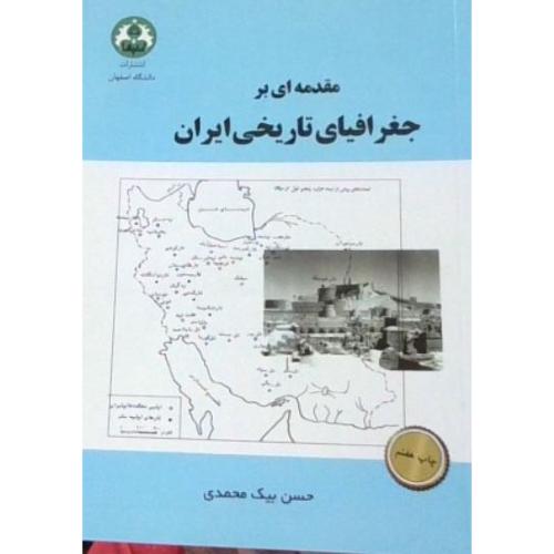 مقدمه ای بر جغرافیای تاریخی ایران