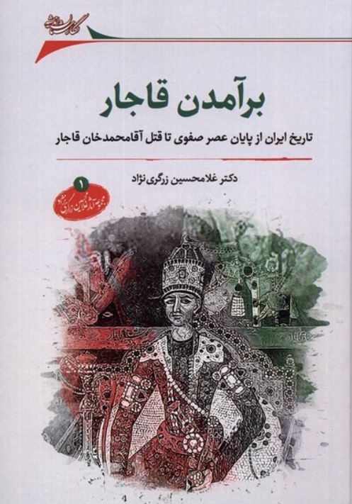 برآمدن قاجار