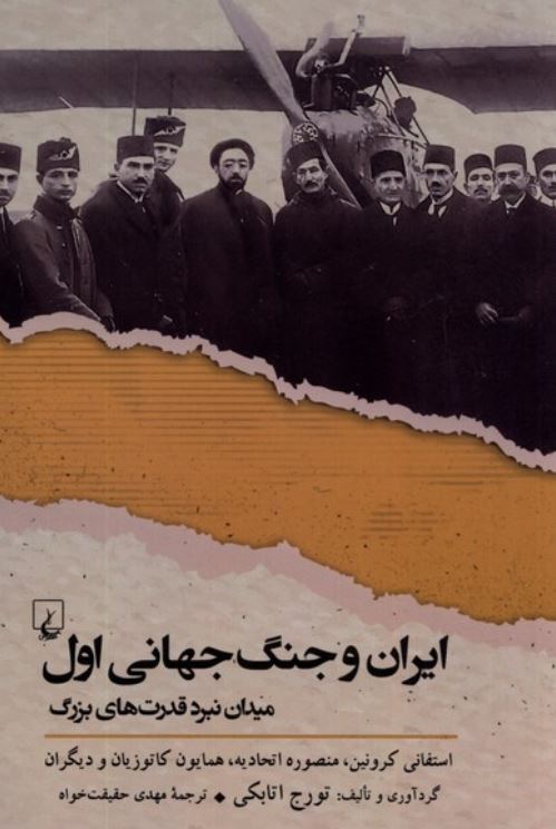 ایران و جنگ جهانی اول (میدان نبرد قدرت های بزرگ)