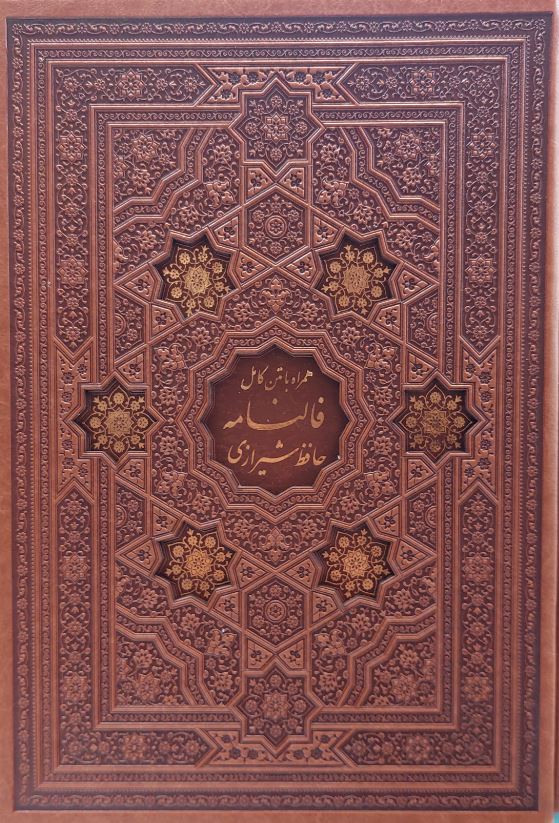 فالنامه حافظ شیرازی (همراه با متن کامل) چرم،لیزری،گلاسه،باقاب