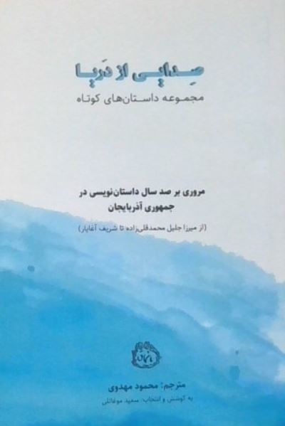 صدایی از دریا (مروری بر صدسال داستان نویسی جمهوری آذربایجان)