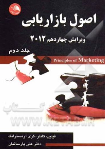 اصول بازاریابی ویرایش چهاردهم2012-جلد دوم