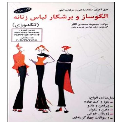 الگوساز و برشکار لباس زنانه-تکدوزی